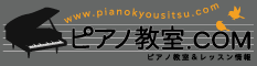 ピアノ教室・ピアノレッスンのピアノ教室.com