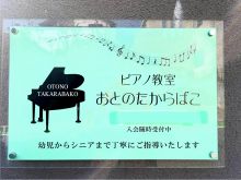 福岡市南区大池のピアノ教室【おとのたからばこ】