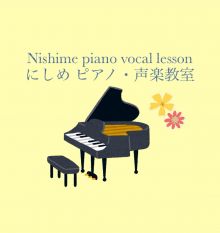 町田市成瀬♩ にしめピアノ声楽教室　〜ピアノとうた〜
