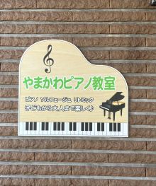 やまかわピアノ教室