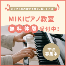 MIKIピアノ教室